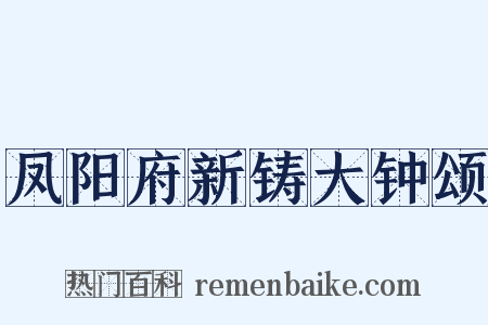 凤阳府新铸大钟颂是什么意思的图片
